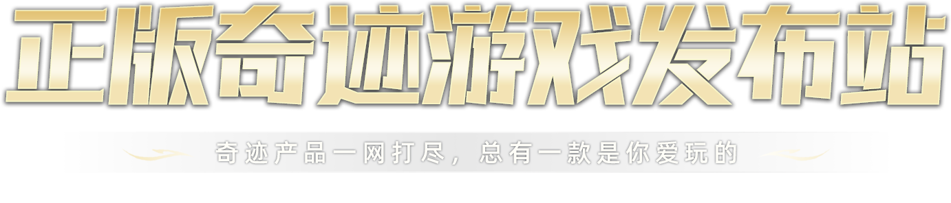 奇迹正版游戏发布站 - 奇迹MU全系列游戏下载
